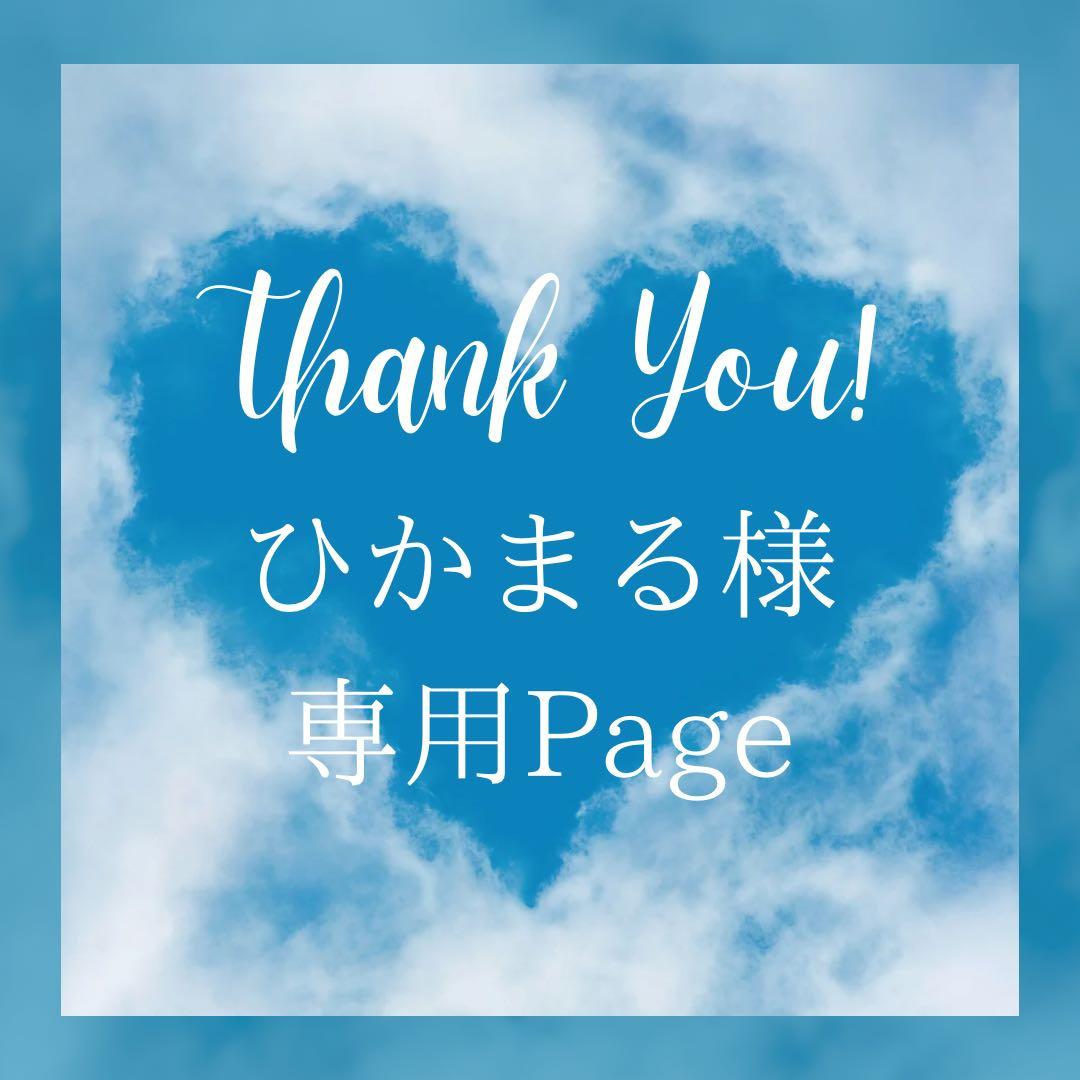 ひかまる様＊専用　ありがとうございます＊.