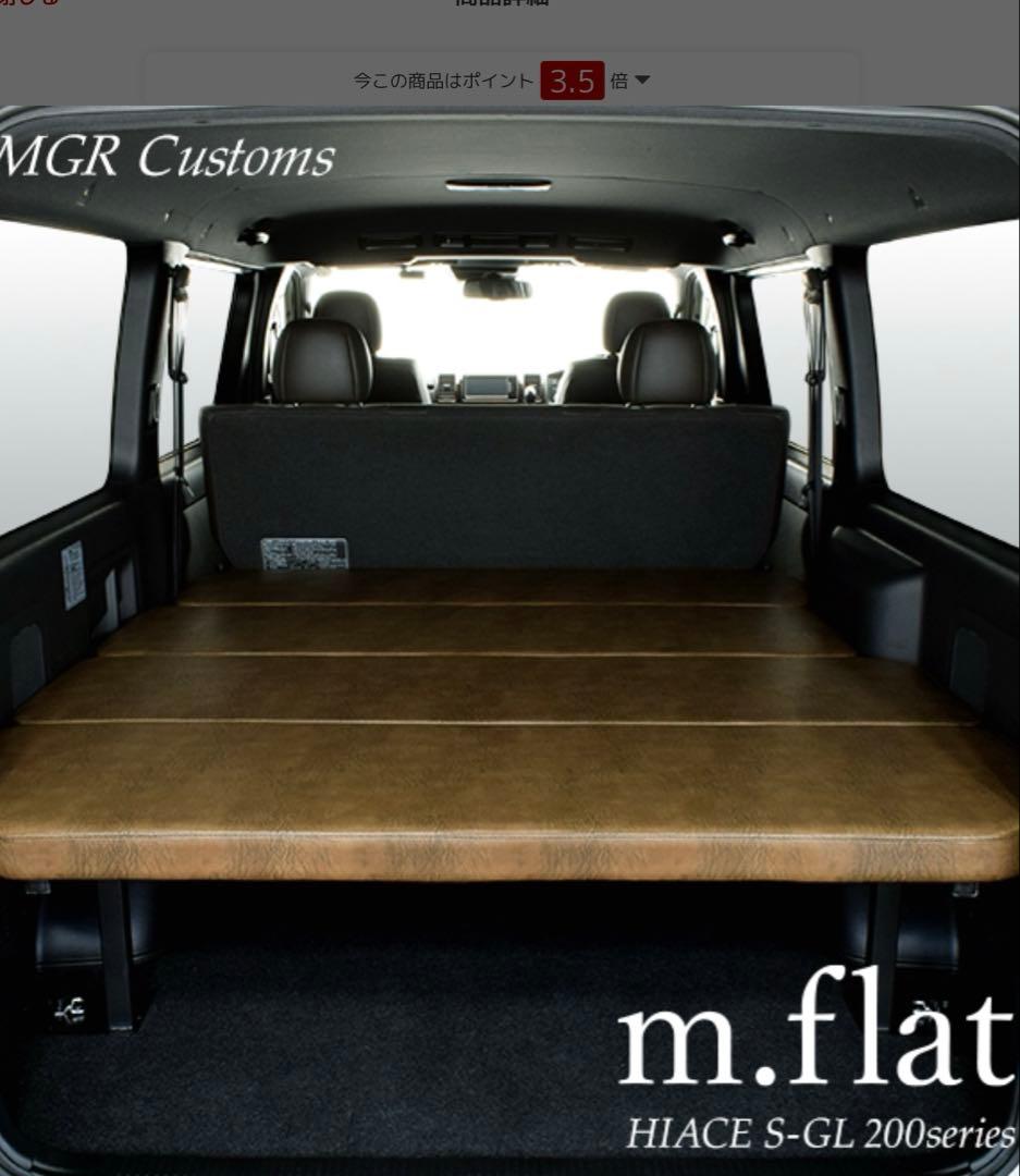 【発送不可直接受取限定】 ハイエース　ベッドキット　MGRカスタム