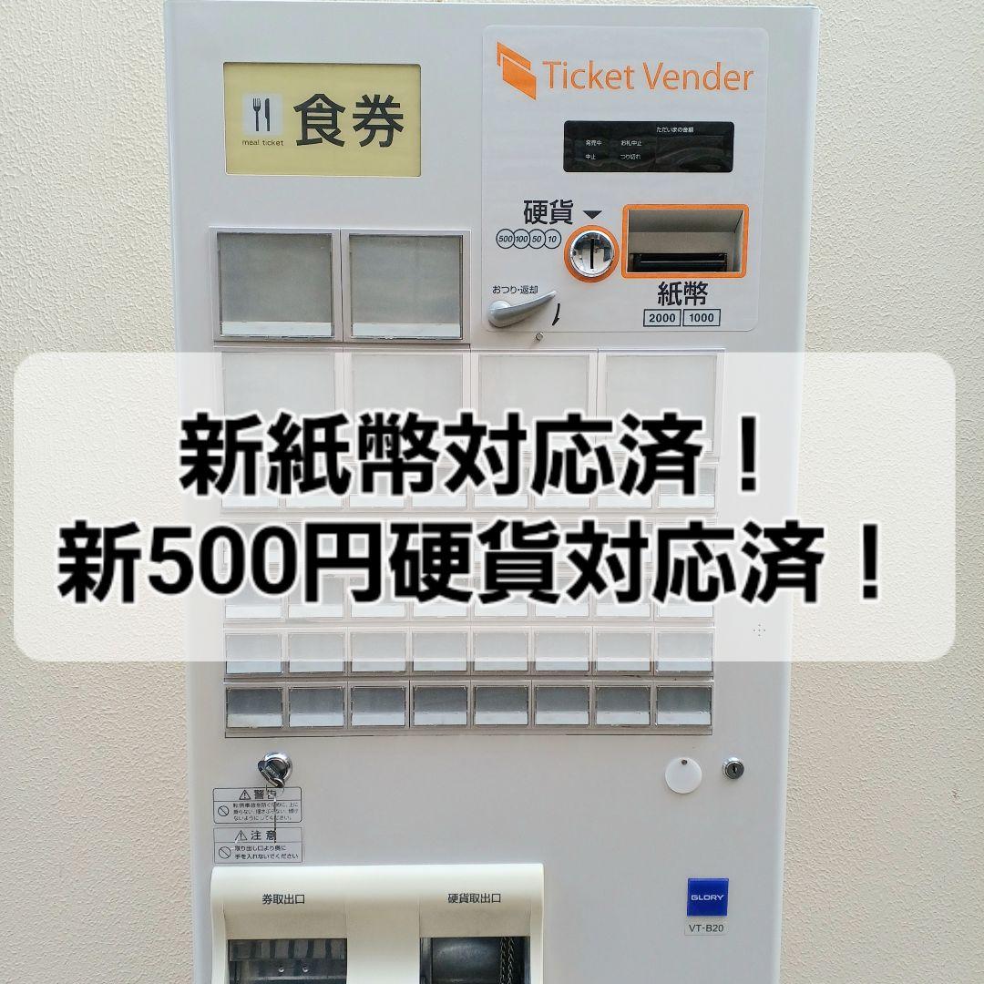 新500円・新紙幣対応済■グローリーVT-B20 券売機　送料無料