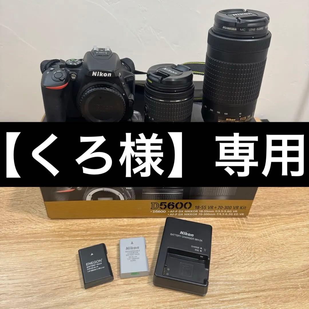 【専用】Nikon D5600 ダブルレンズキット