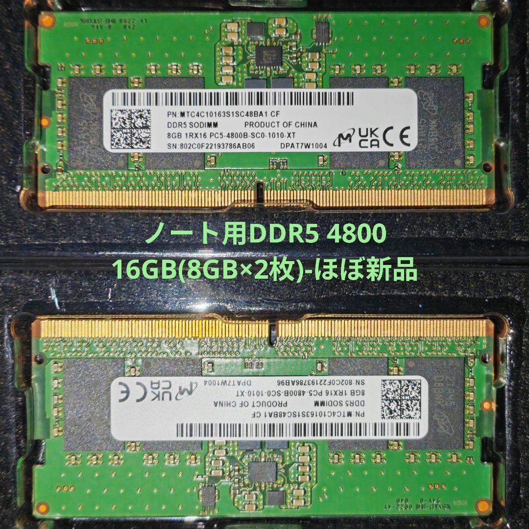【ほぼ新品】DELL初期搭載 DDR5-4800 16GB(8GB×2枚)
