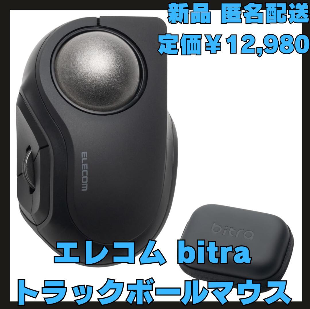 【新品】エレコム トラックボールマウス bitra 無線操作 静音