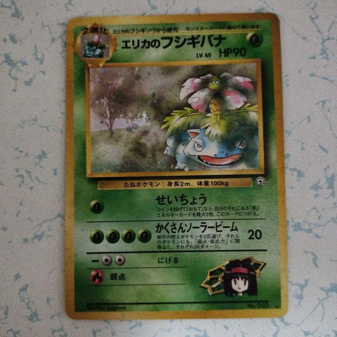 エリカのフシギバナ LV.45 旧裏 ポケモンカード