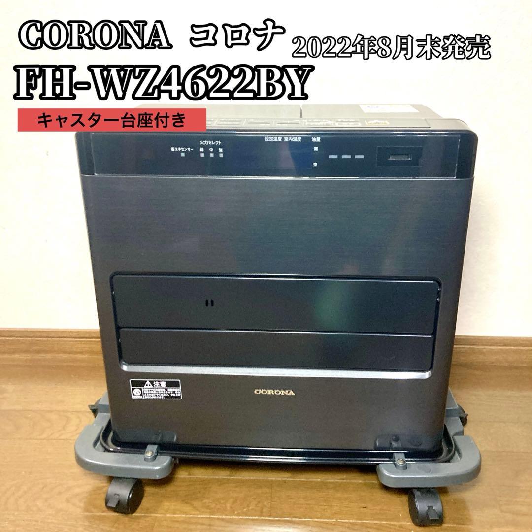 【良品✨】コロナ 石油ファンヒーター FH-WZ4622BY 2022