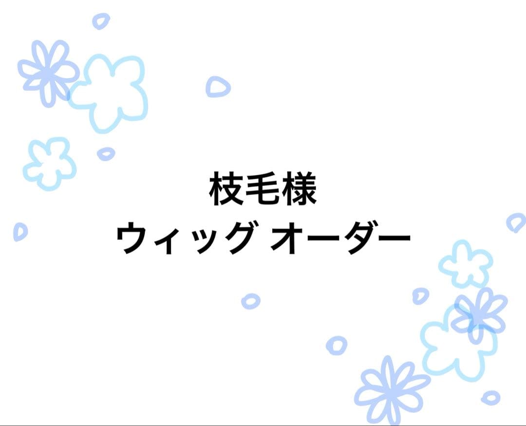 枝毛ページ