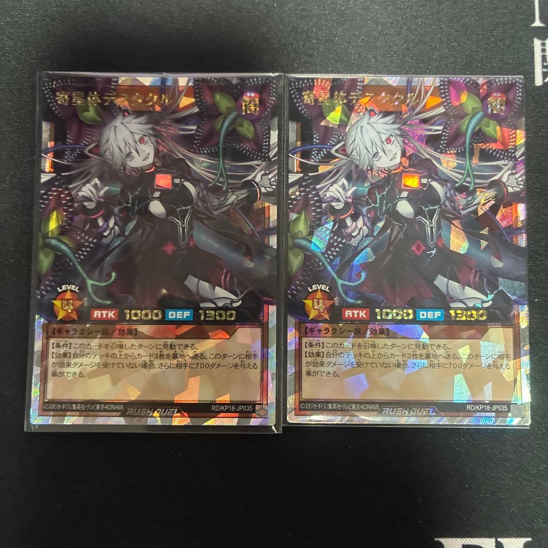 寄星体デスタクル オーバーラッシュレア 遊戯王ラッシュデュエル 2枚セット