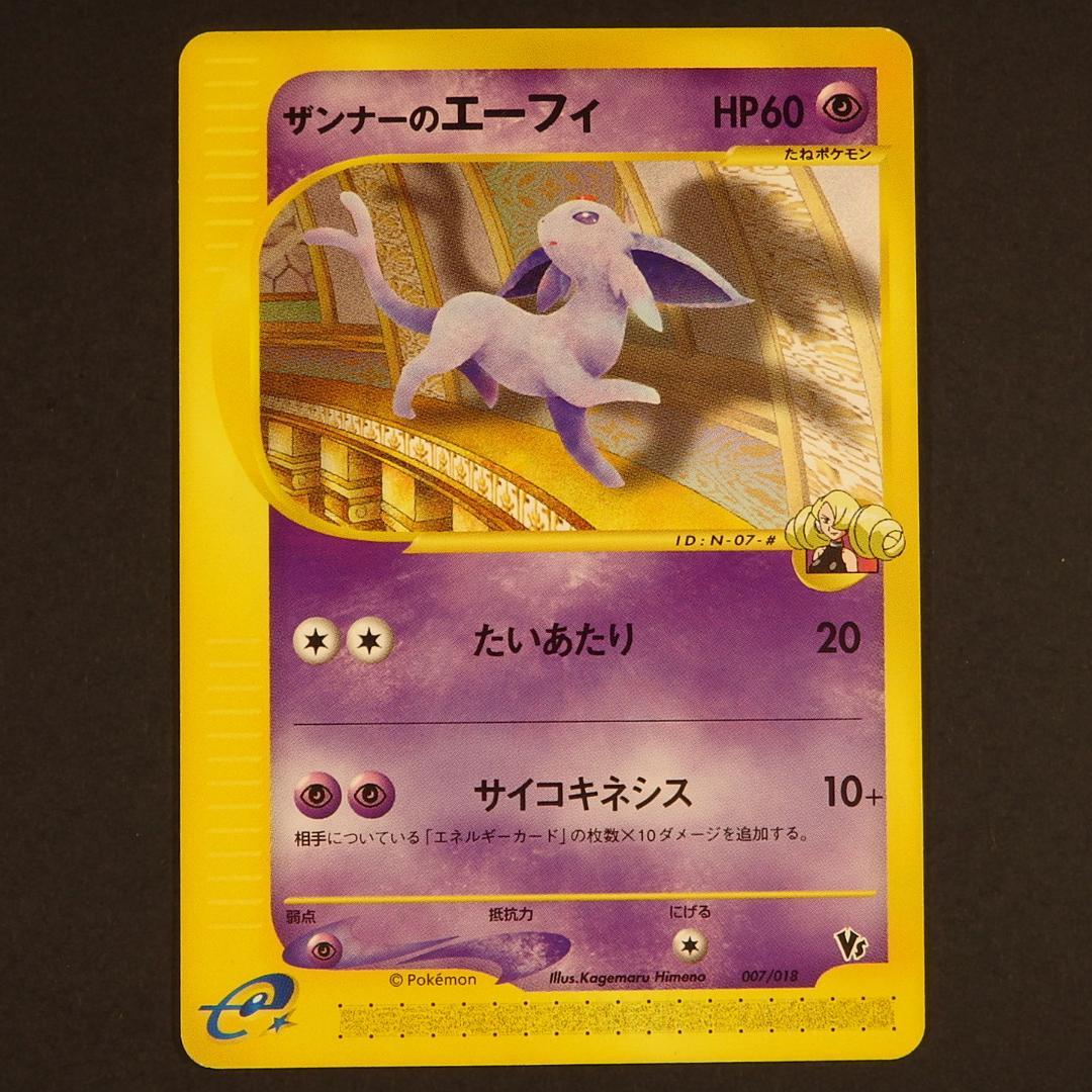 ポケモンカード ザンナーのエーフィ 劇場限定VSパック 007/018