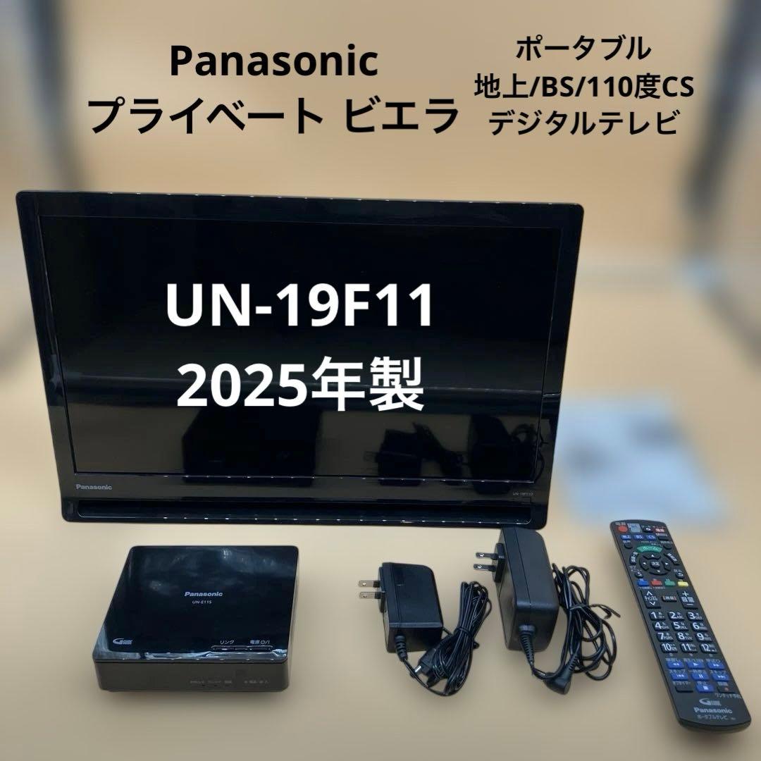 【美品】Panasonic プライベートビエラ UN-19F11D 2025年製
