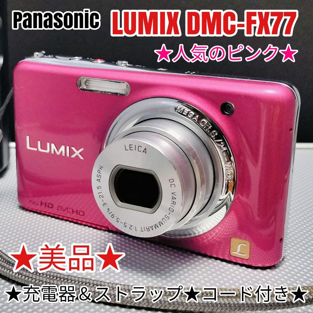【美品】 PANASONIC LUMIX DMC-FX77 ピンク デジカメ