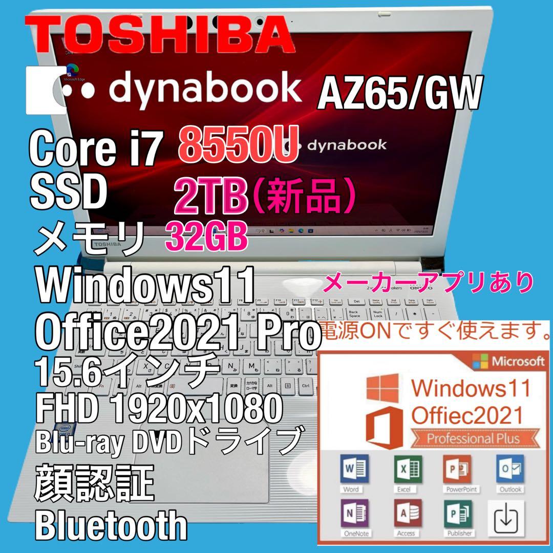 東芝 dynabook AZ65/GW i7 8550U SSD 2TB