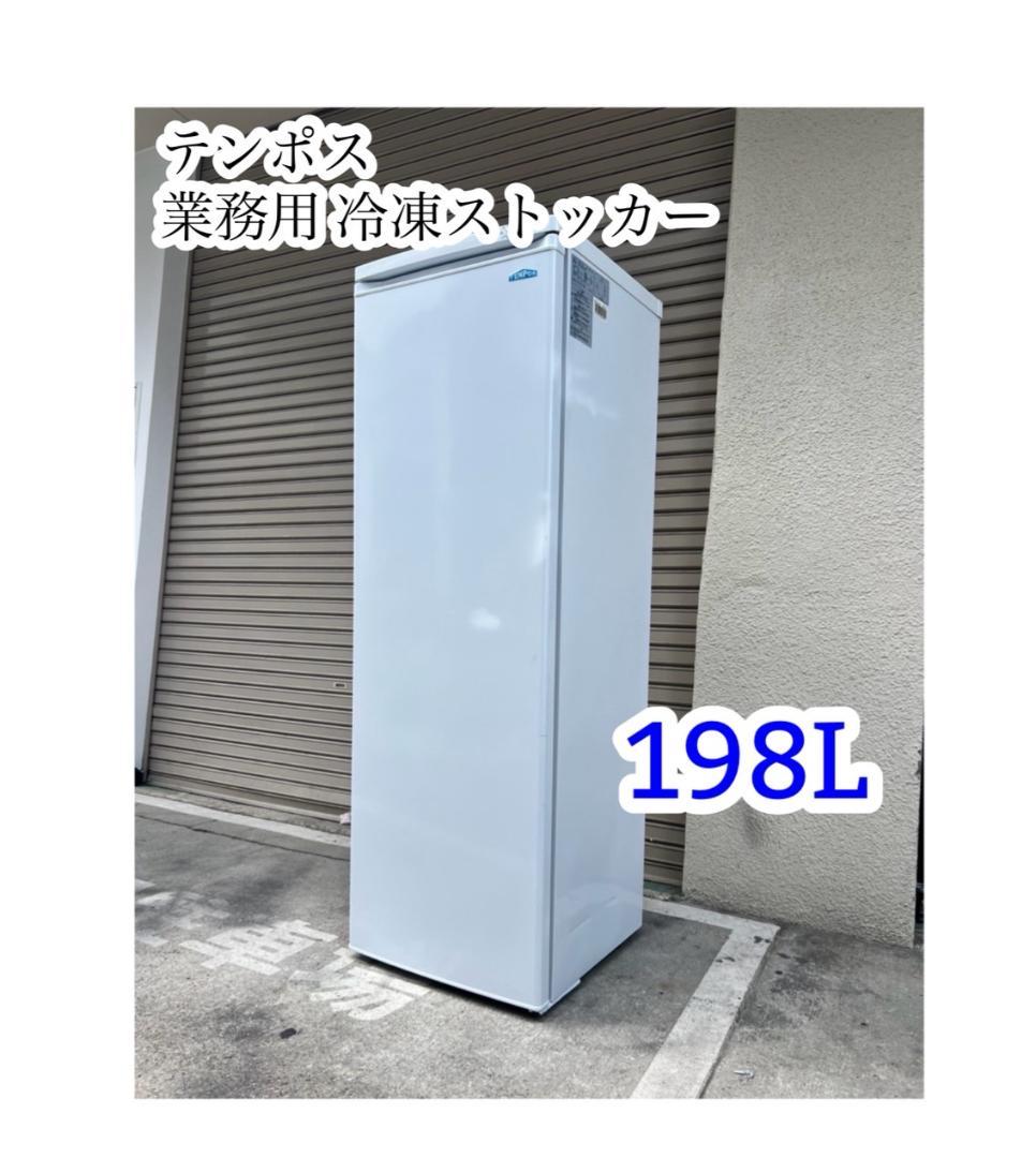 「A630」テンポス 業務用 冷凍ストッカー 【198L】