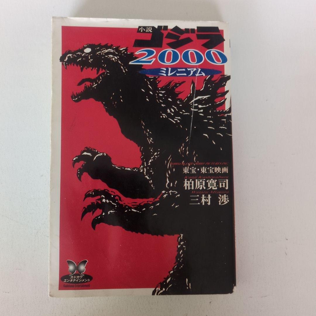 【レア本】小説 ゴジラ2000 ミレニアム