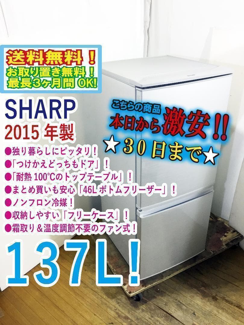 30日迄！送料無料★SHARP 137L 冷蔵庫【♦SJ-D14A-S】