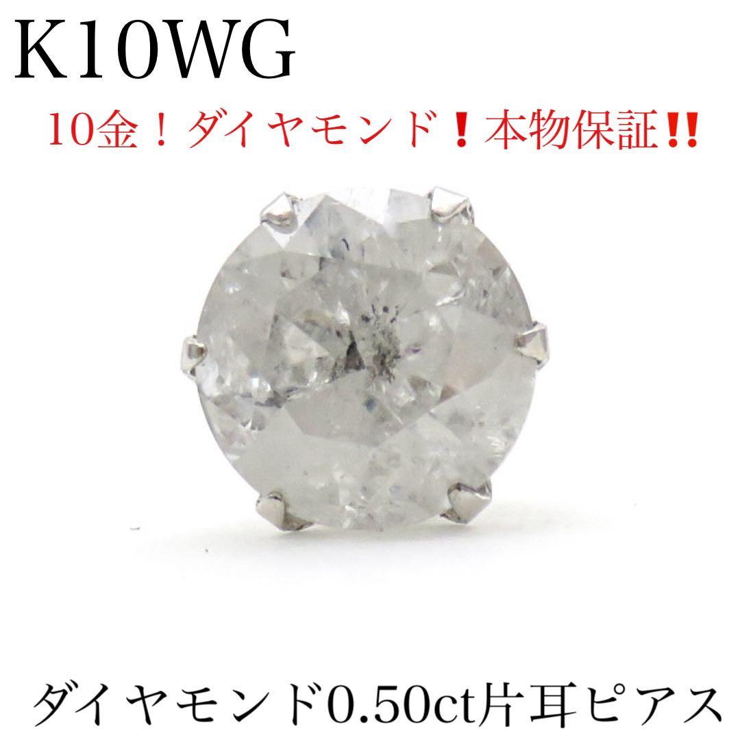 罪*K様 K10WG 天然ダイヤモンド 0.55ct 片耳ピアス｜一粒タイプ　1