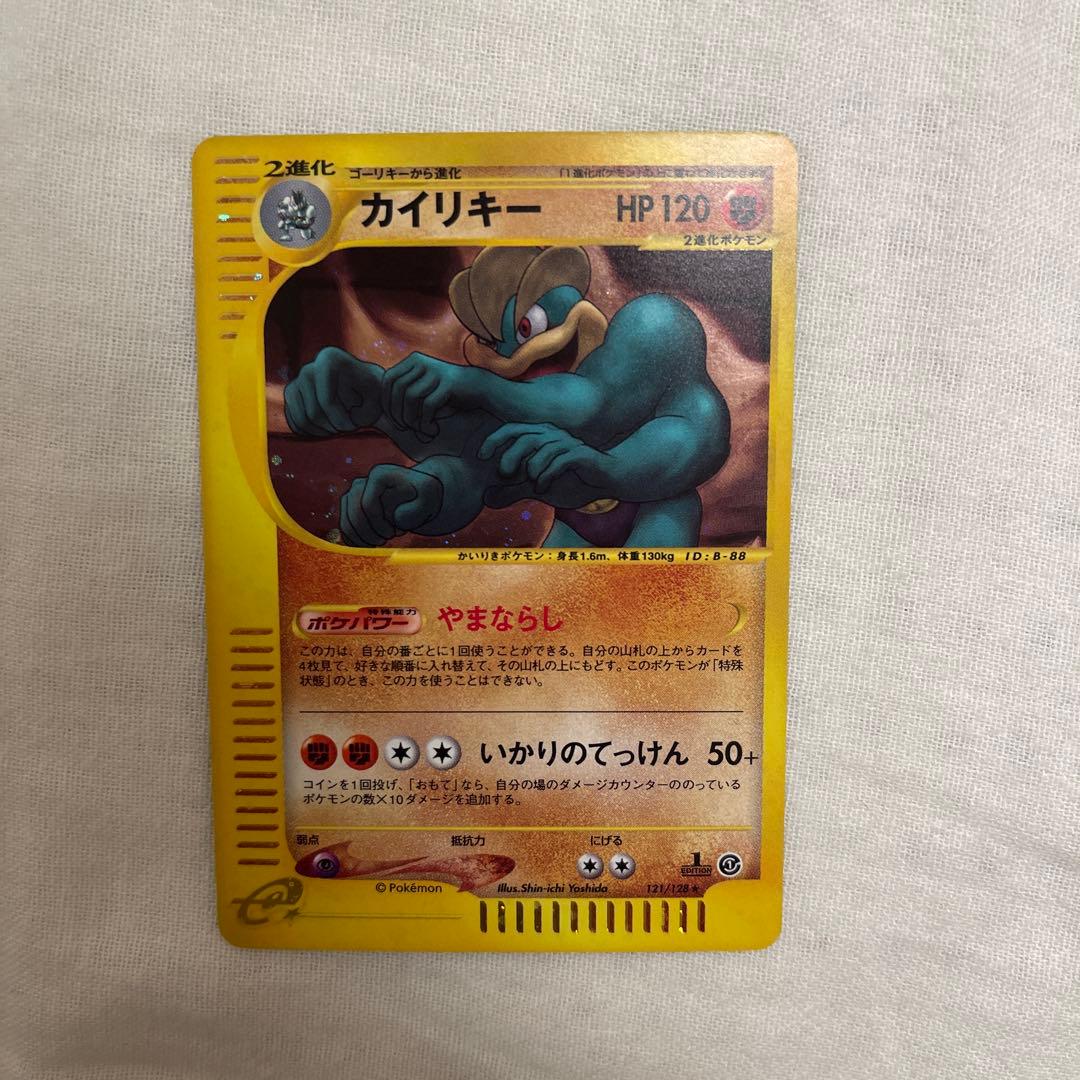 カイリキー HP120 2進化 ポケモンカード