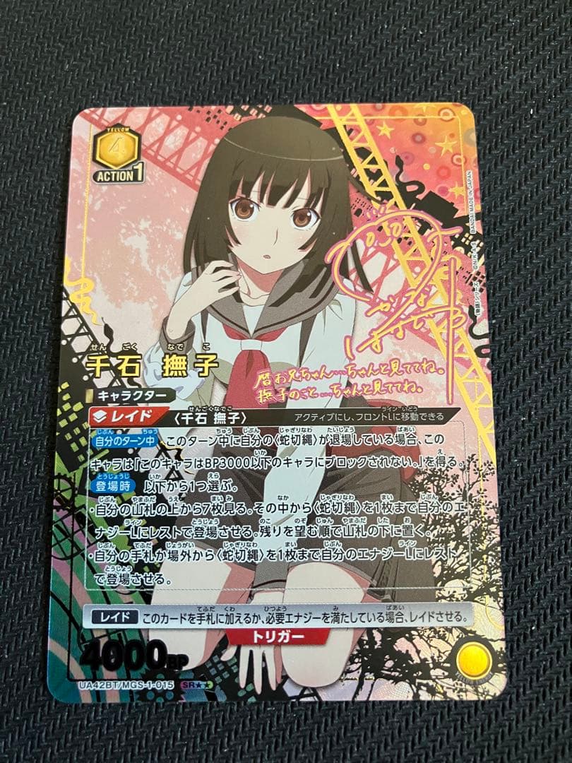 ユニアリ　物語　千石撫子 SR 星2 パラレル