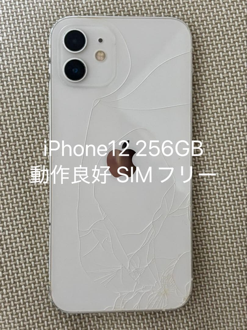 iPhone 12 256GB ホワイト SIMフリー 動作良好