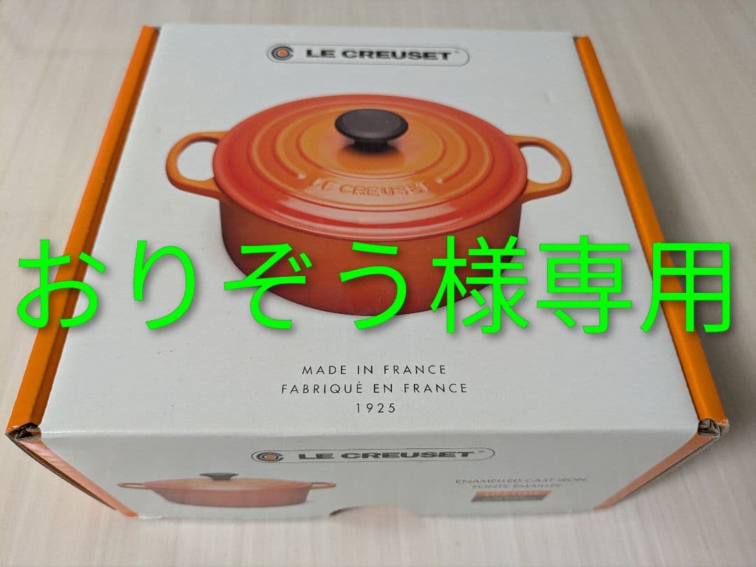 おりぞう ルクルーゼ　 ココット ココットロンド　18cm 未使用