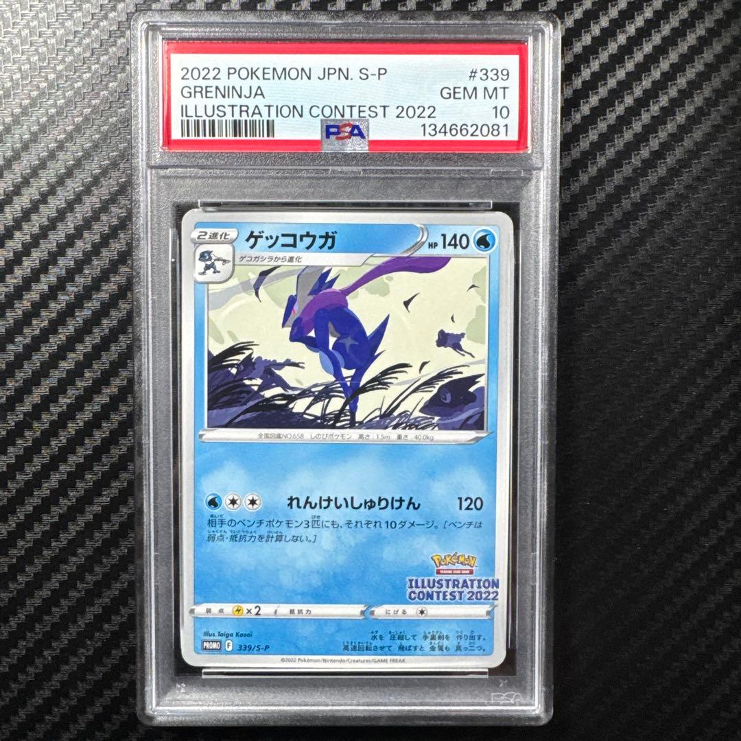 PSA10 ゲッコウガ　イラストレーションコンテスト　ポケモンカード