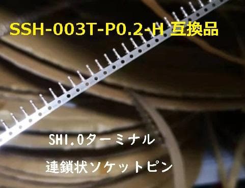 SSH-003T-P0.2-H 互換品【1.0-T】連鎖状16000個