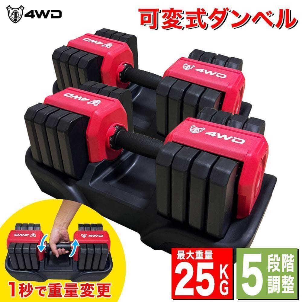 4WD 可変式ダンベル 25kg 5段階調整 筋トレ レッド 可変式 K315