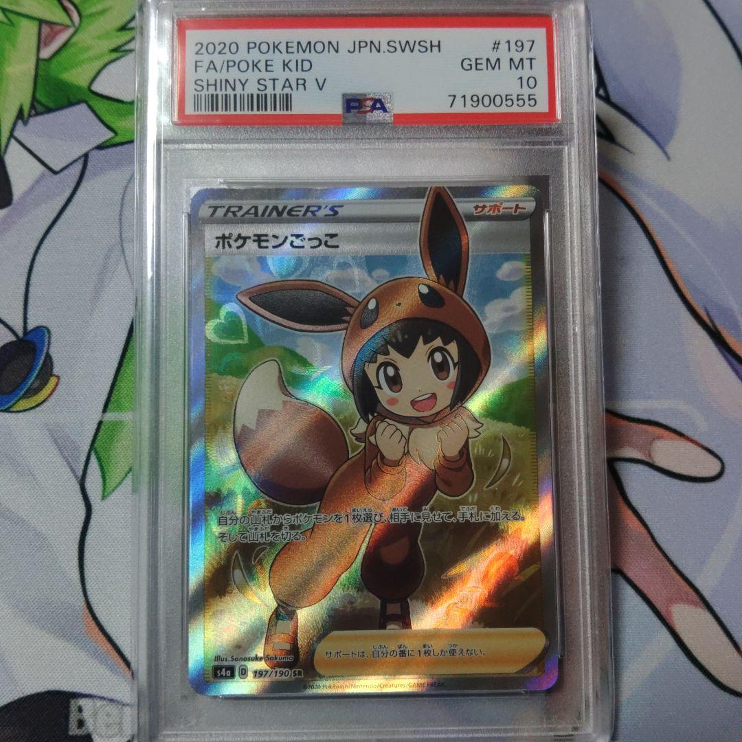 最高評価【PSA10】 ポケモンごっこ SR S4a シャイニースターV