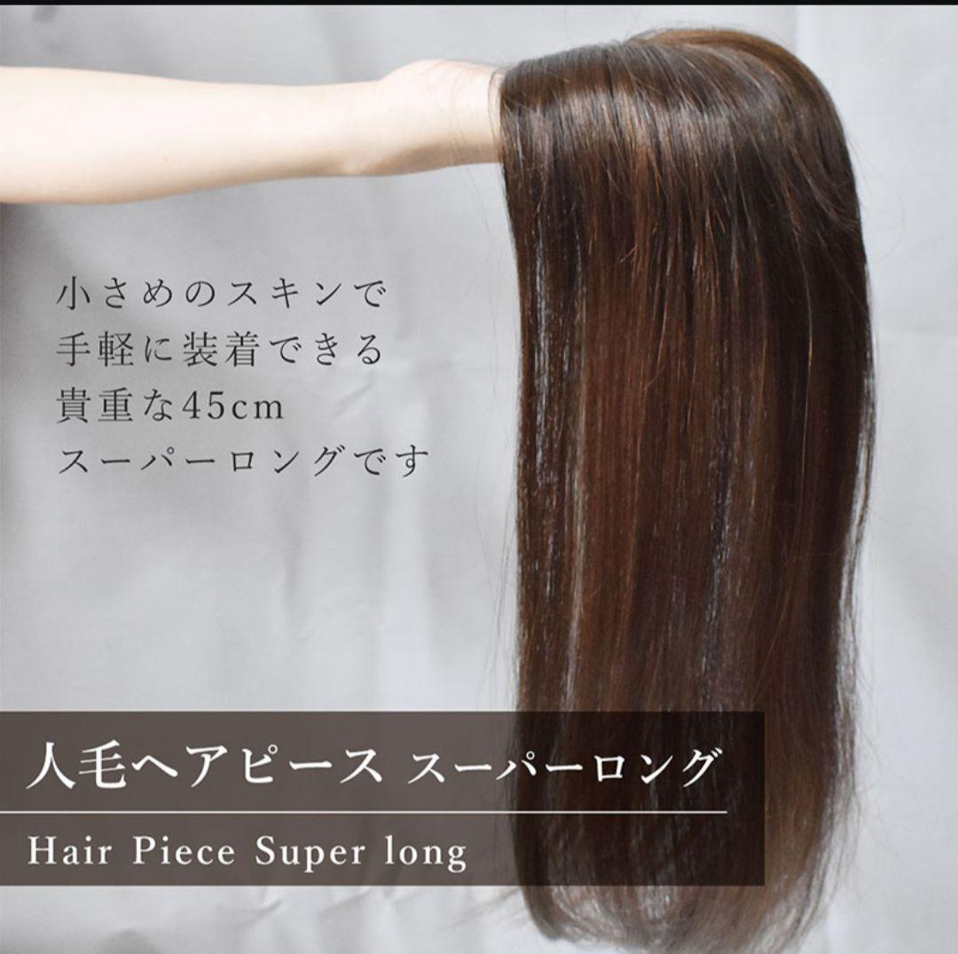 ✨レミー人毛100%✨スーパーロングヘアピース トップカバー(ダークブラウン)
