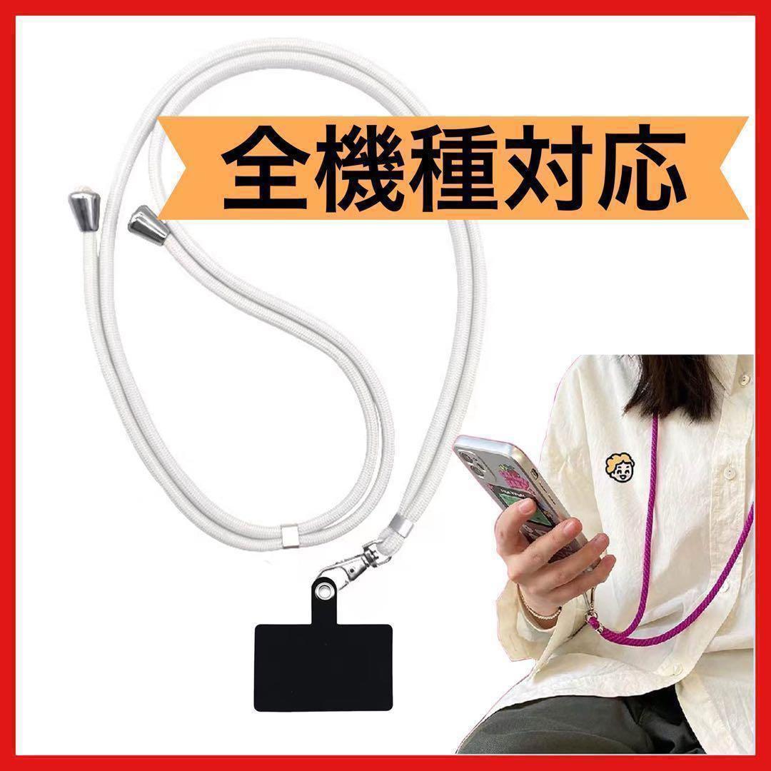 残り1点✨スマホストラップ 全機種対応 白 ポイント消化 肩掛け ショルダー