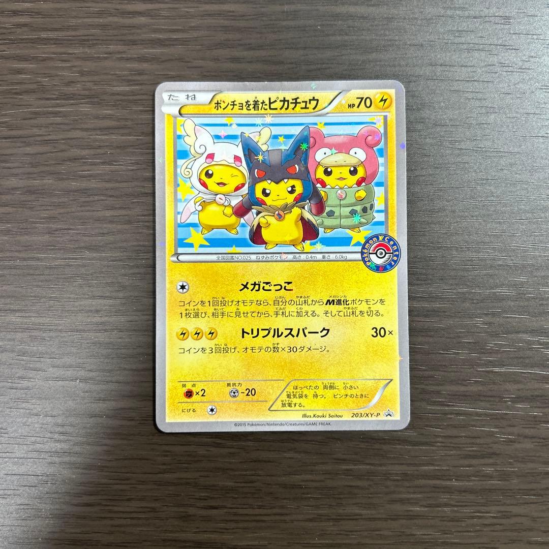 ポンチョを着たピカチュウ