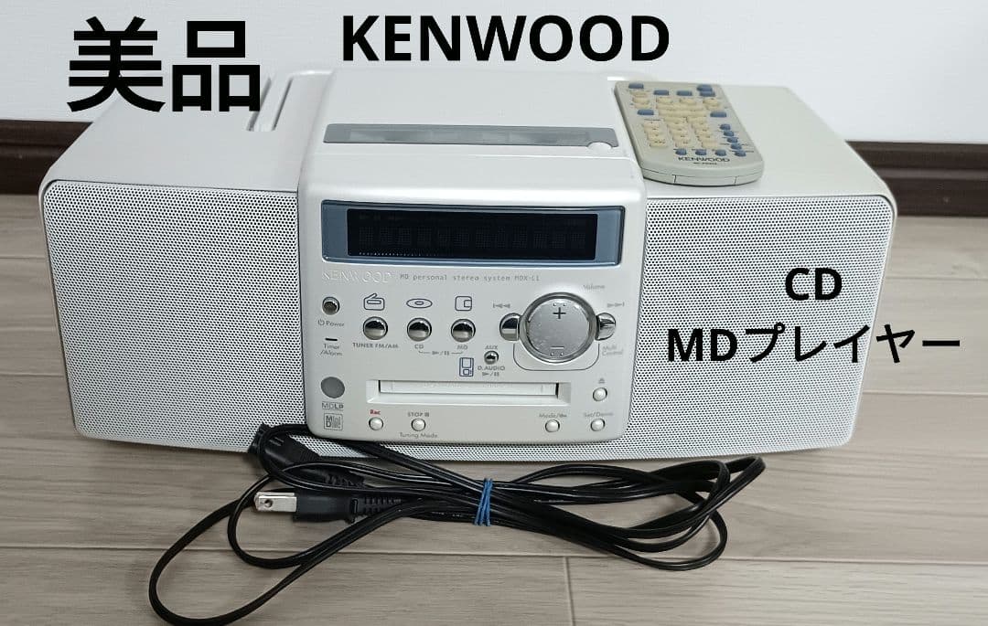 KENWOOD　2009年製　CD・MD・デッキ ホワイト　リモコン付き