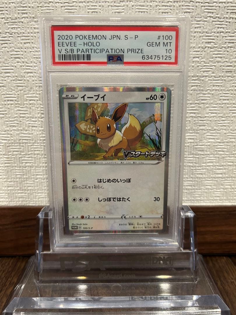 PSA10 イーブイ　Vスタートデッキ 100 プロモ　さいとうなおき