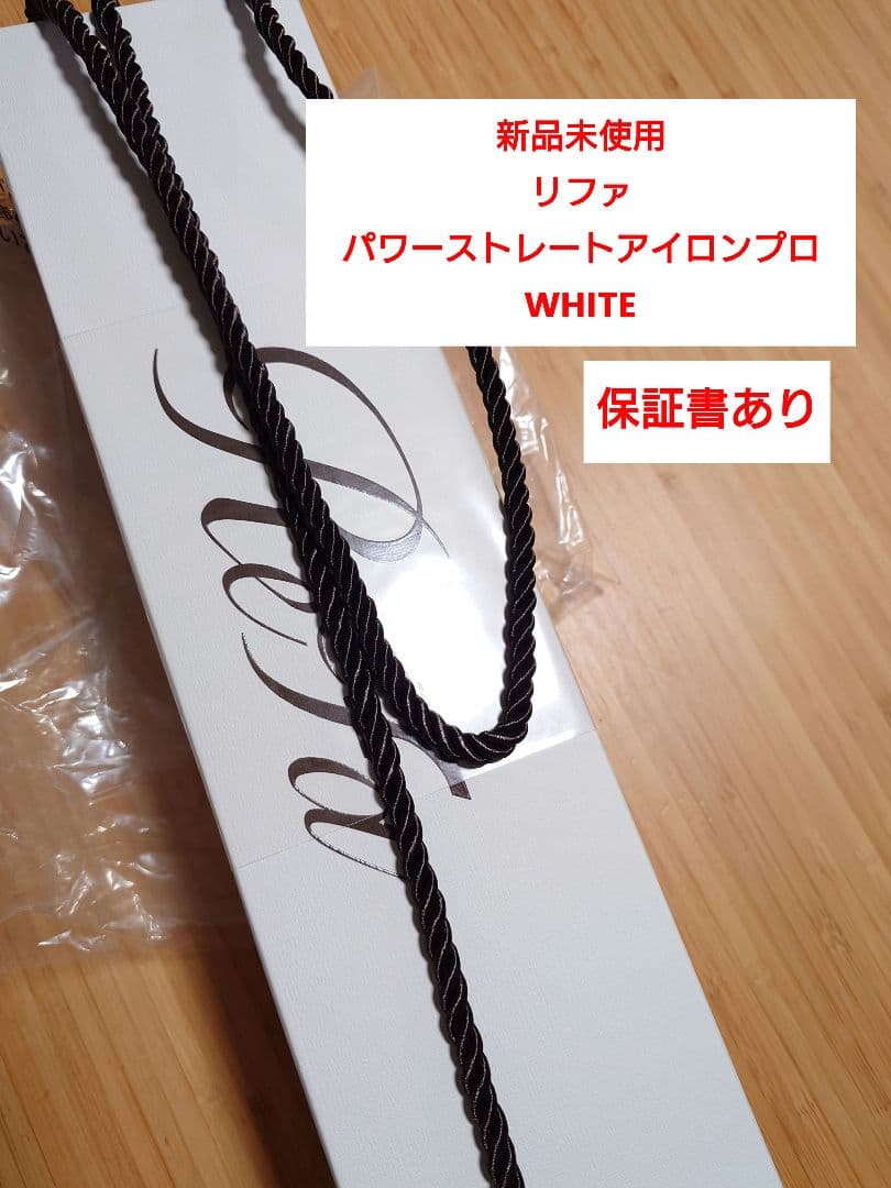 新品未使用　リファパワーストレートアイロンプロ　ホワイト　保証書付き
