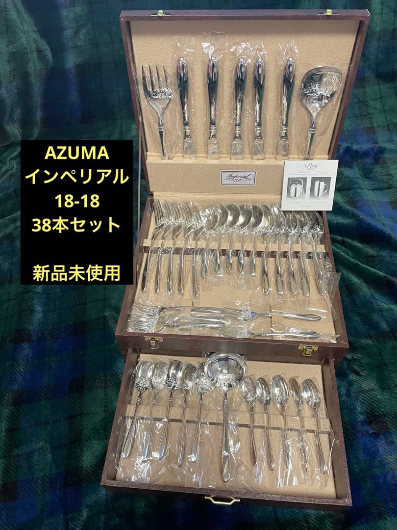 AZUMA アズマインペリアル　18-18 カトラリーセット38本