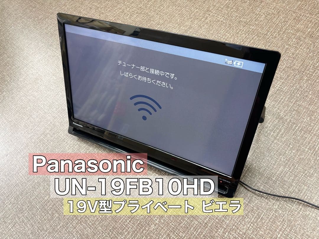 Panasonic プライベートビエラ UN-19FB10HD 2023年製