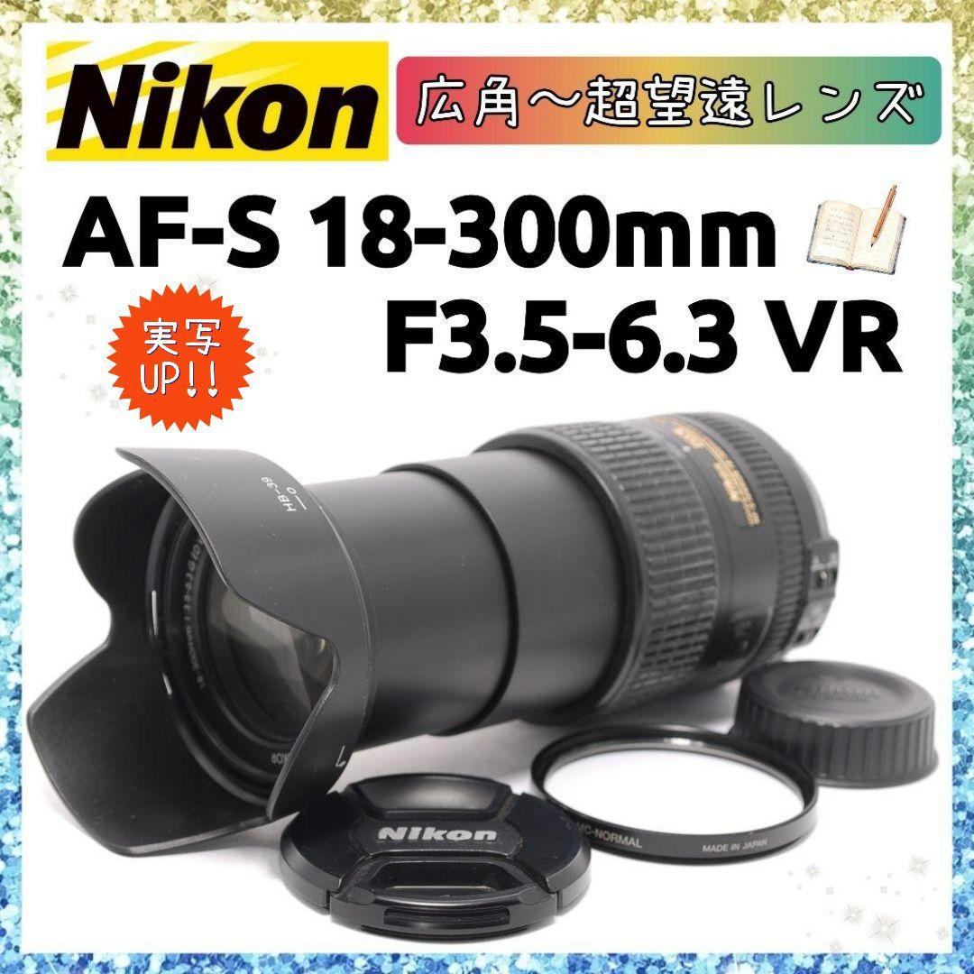 ❤即購入1000円OFF❤ Nikon AF-S 18-300mm VR レンズ
