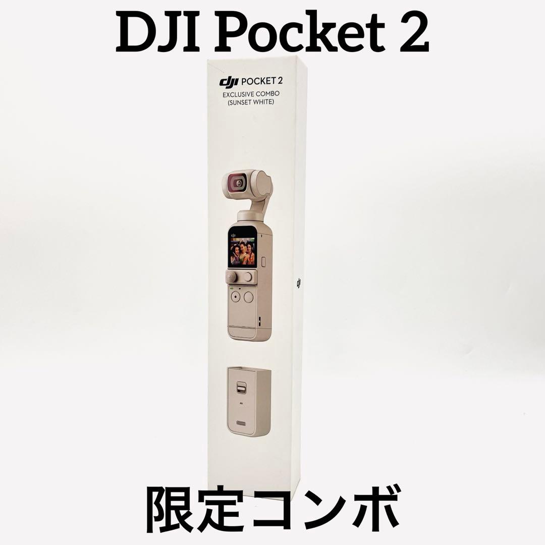 美品DJI Pocket 2 限定コンボ (サンセット ホワイト)