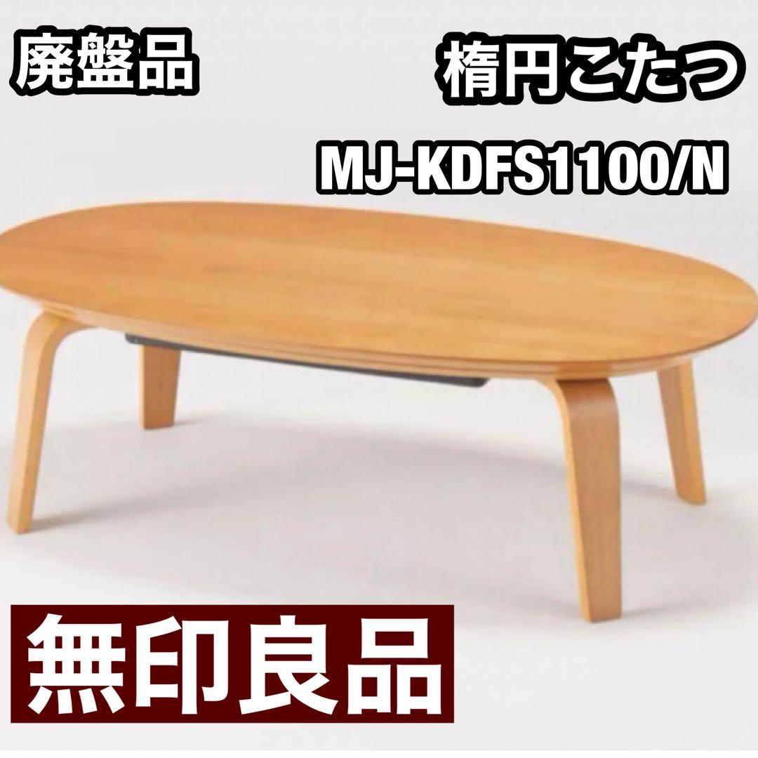 無印良品 楕円こたつ・小 MJ-KDFS1100/N 廃盤品