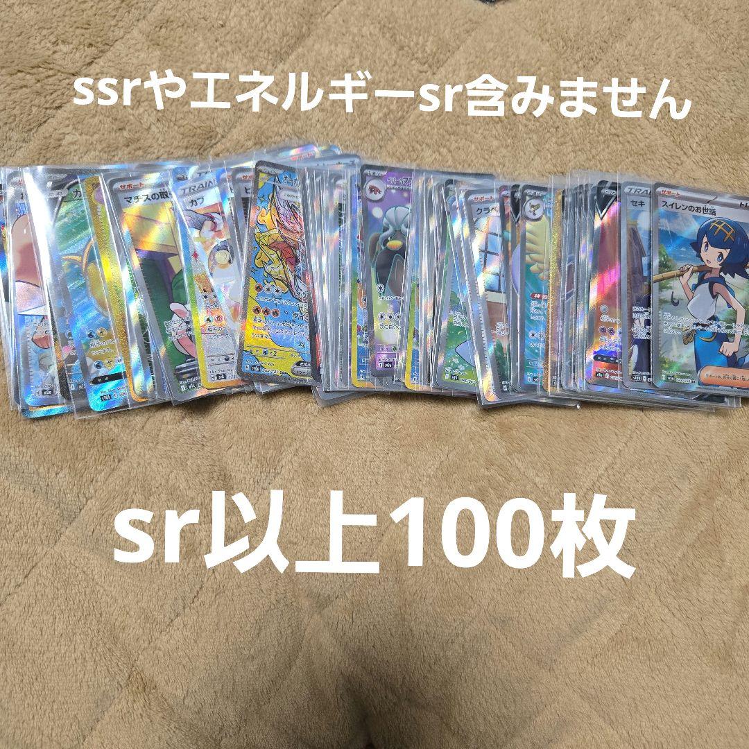 ポケカ　sr以上100枚まとめ売り