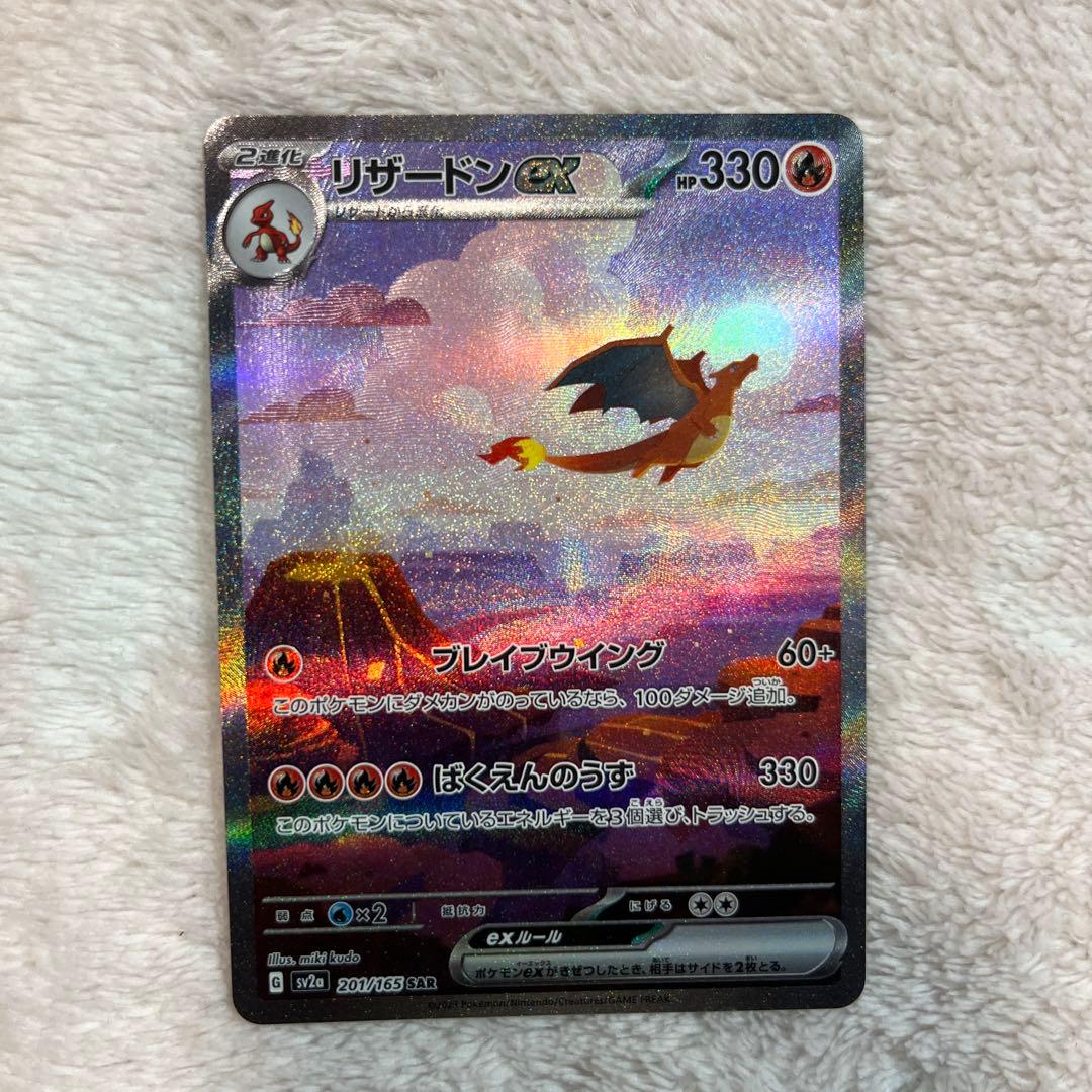 ポケモンカード リザードンex 201/165 SAR 151