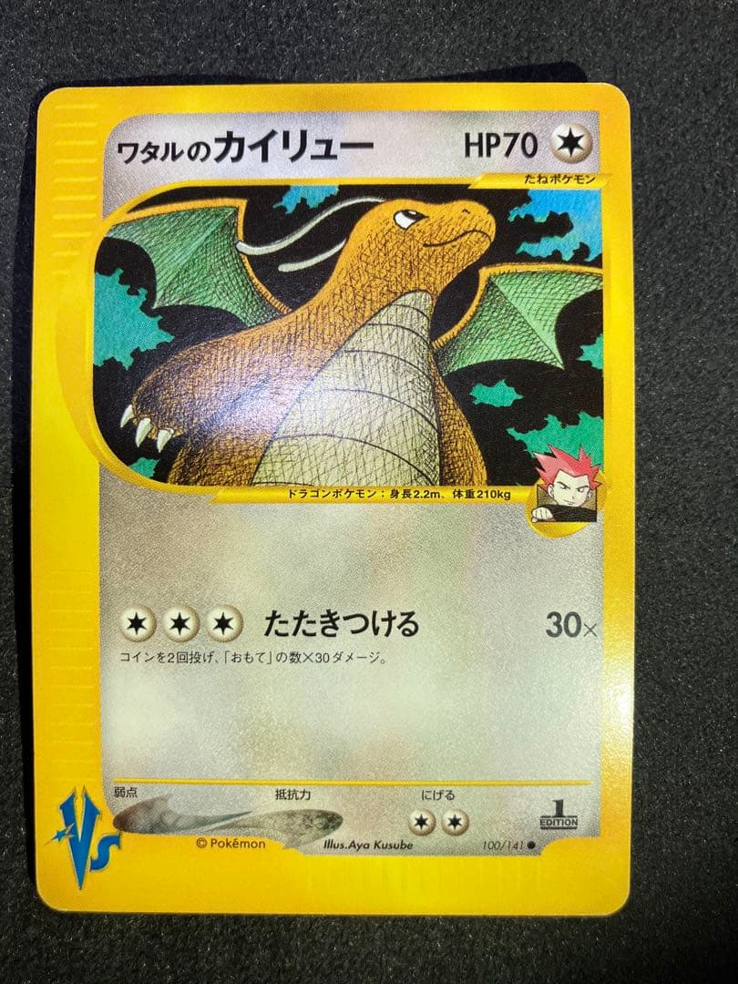 ワタルのカイリュー(ポケモンカードVS)