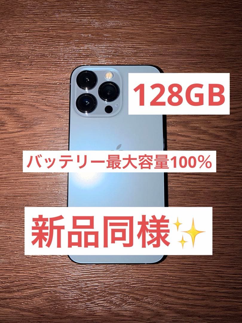 美品　iPhone13pro 128GB シエラブルー