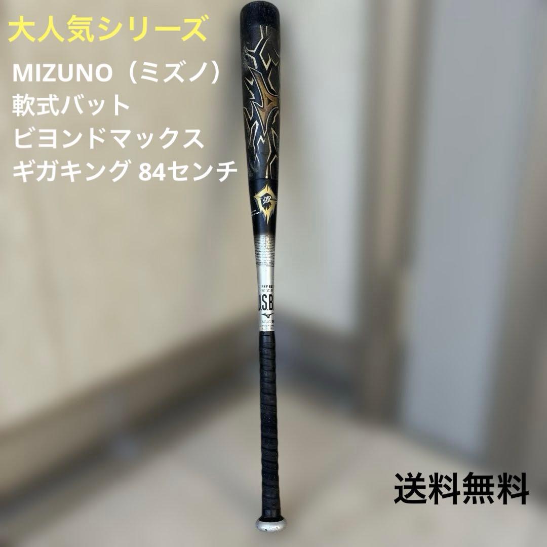 MIZUNO（ミズノ）大人気軟式バット ビヨンドマックス　ギガキング 84センチ