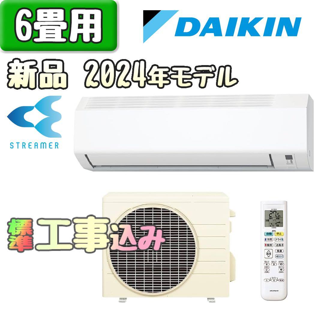 【新品】ダイキン 6畳用 ルームエアコン 2024年モデル 工事費込み