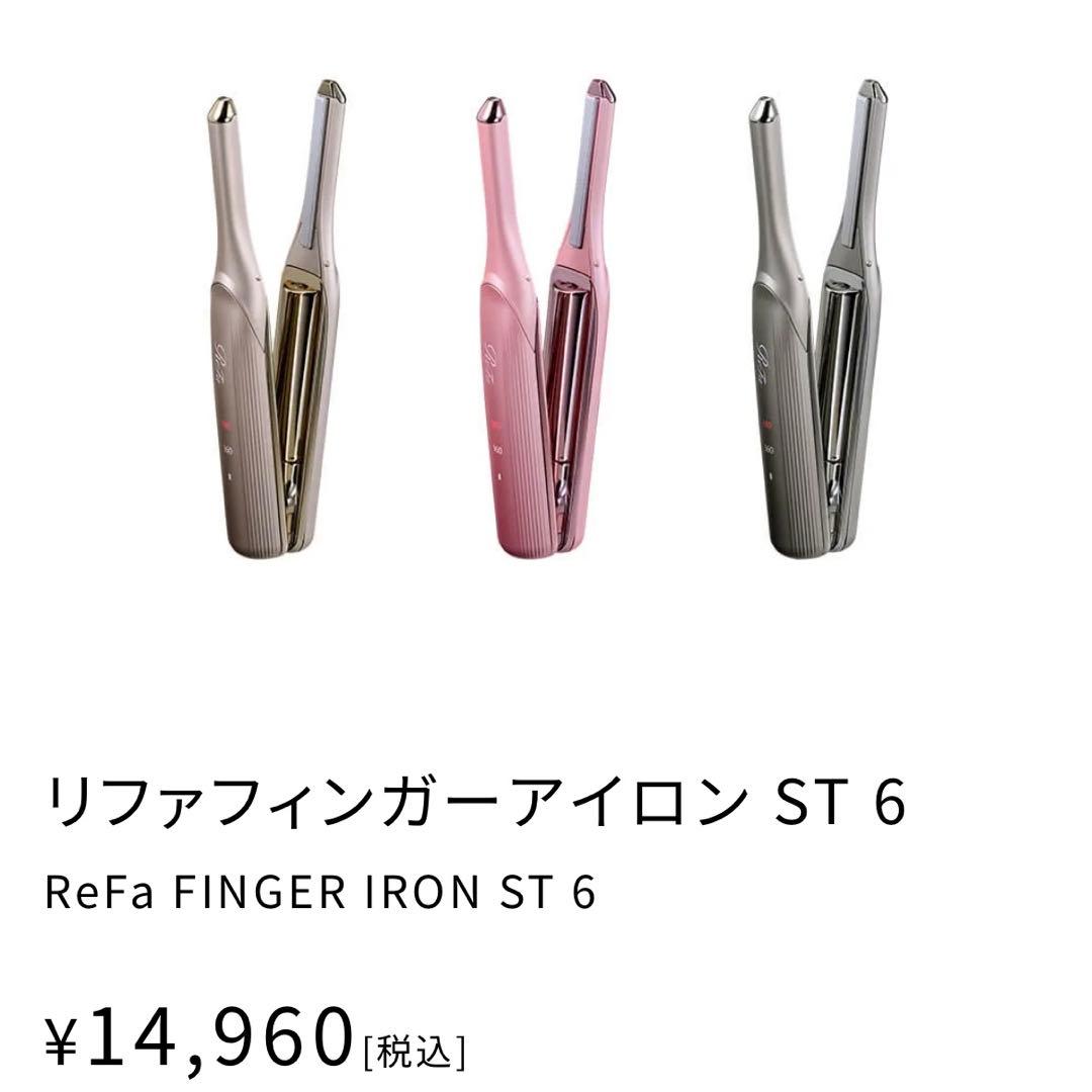 ヘアアイロン ReFa FINGER IRON ST 6