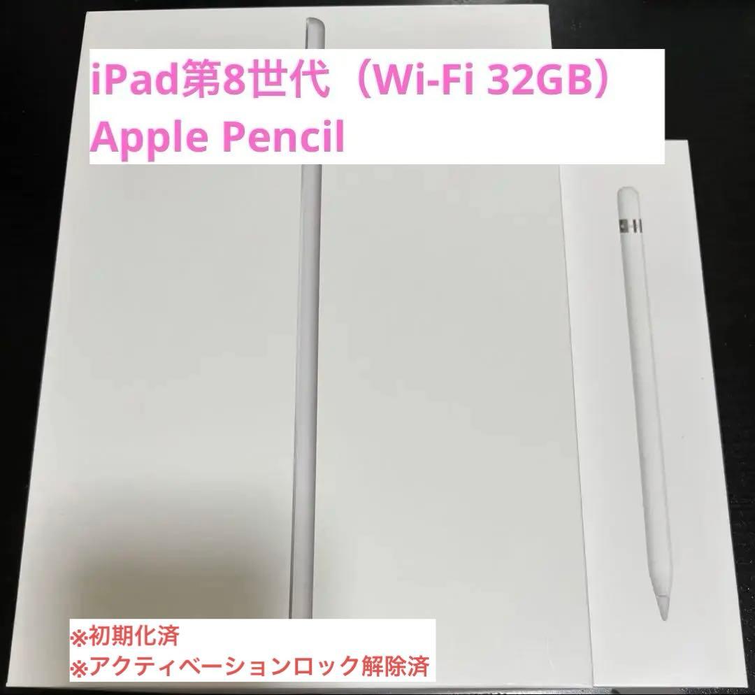 iPad第8世代（Wi-Fiモデル 32GB) Apple Pencil