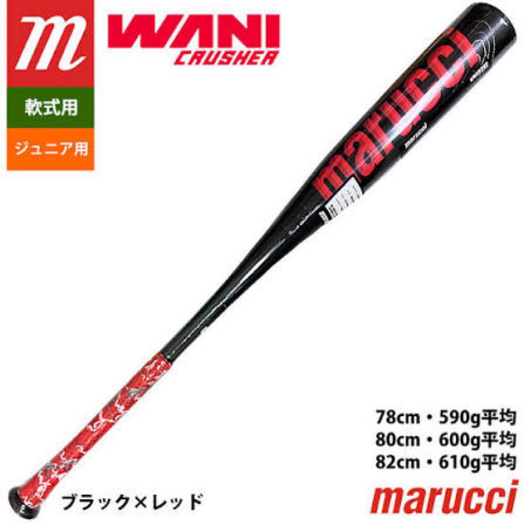 Marucci 80cm バット　バットケース付き