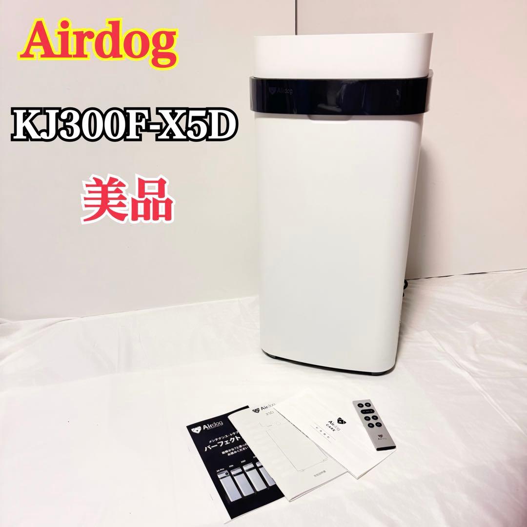 美品 Airdog X5D 空気清浄機 KJ300F-X5D 2023年製