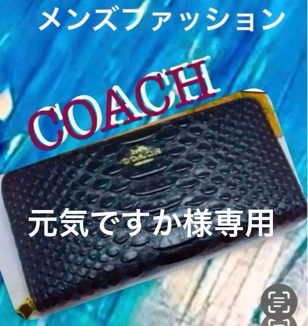 新品未使用品コーチエンボスドスネークレザー長財布【ブラック黒】メンズ　レディース