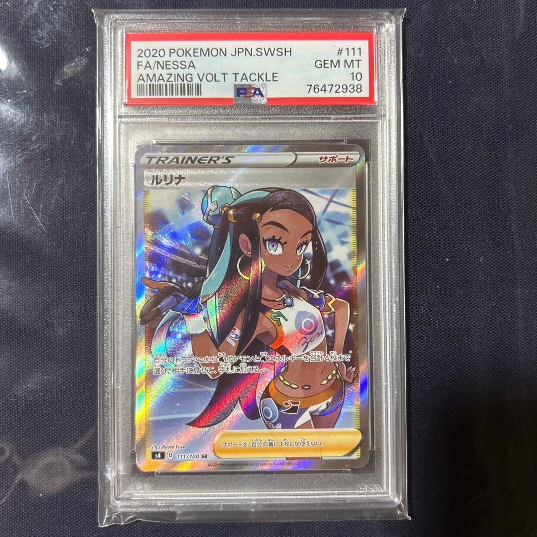 ルリナ SR PSA10