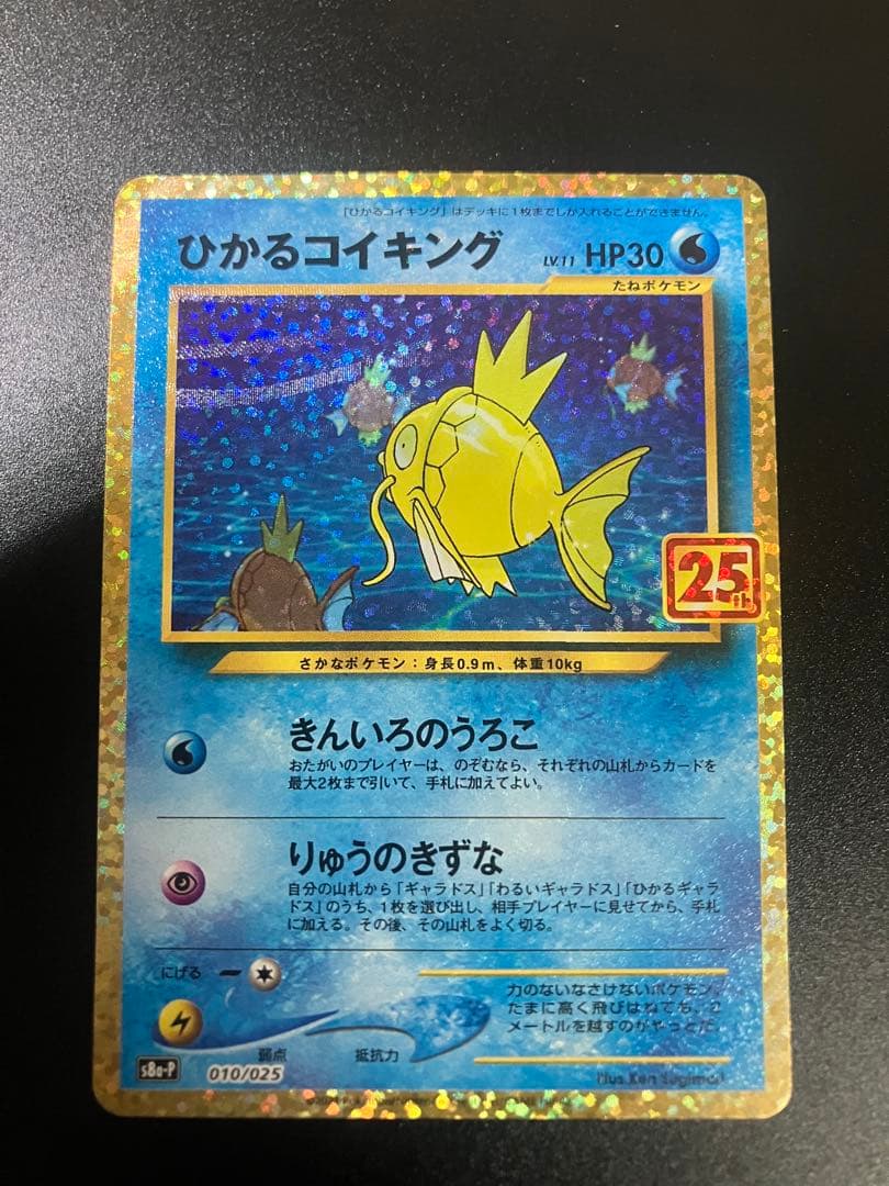 ポケモンカード ひかるコイキング 25th プロモ Magikarp 151